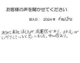 2024年6月28日のお客様の声