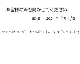 2024年7月29日のお客様の声